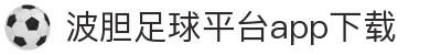 赛果波胆数据平台：足球比分预测与波胆走势实时查询